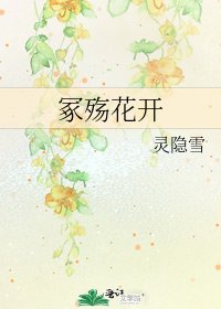 冢殇花开